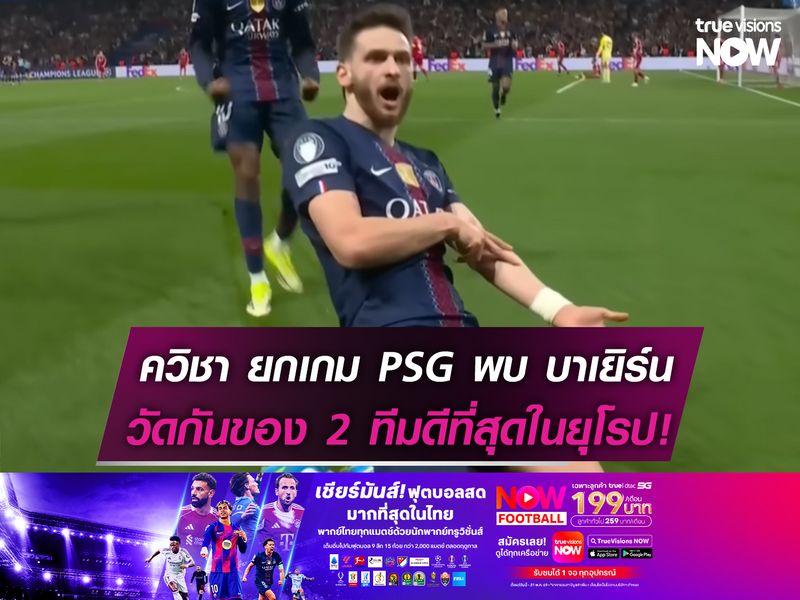 ควิชา ยกเกม เปแอสเช พบ บาเยิร์น การเจอกันของ 2 ทีมที่ดีที่สุดในยุโรป!