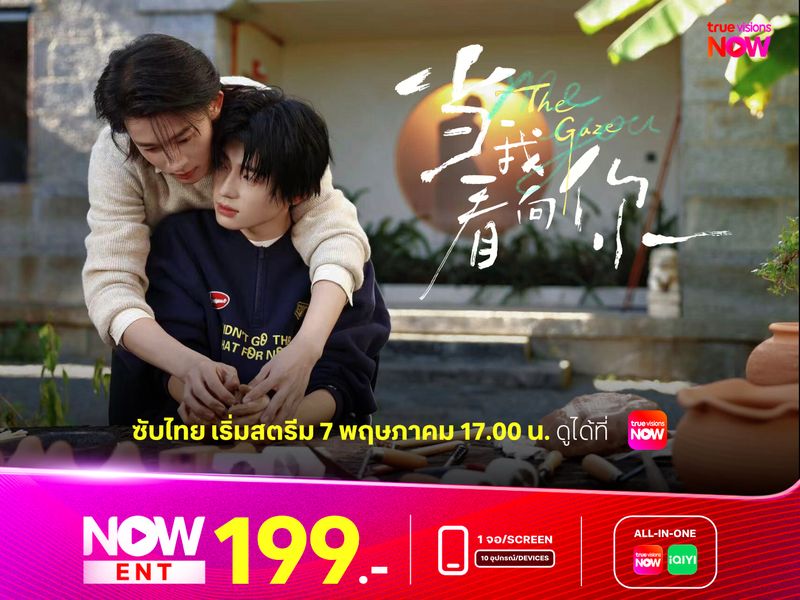 The Gaze: เมื่อรักหยุดมองที่เธอ