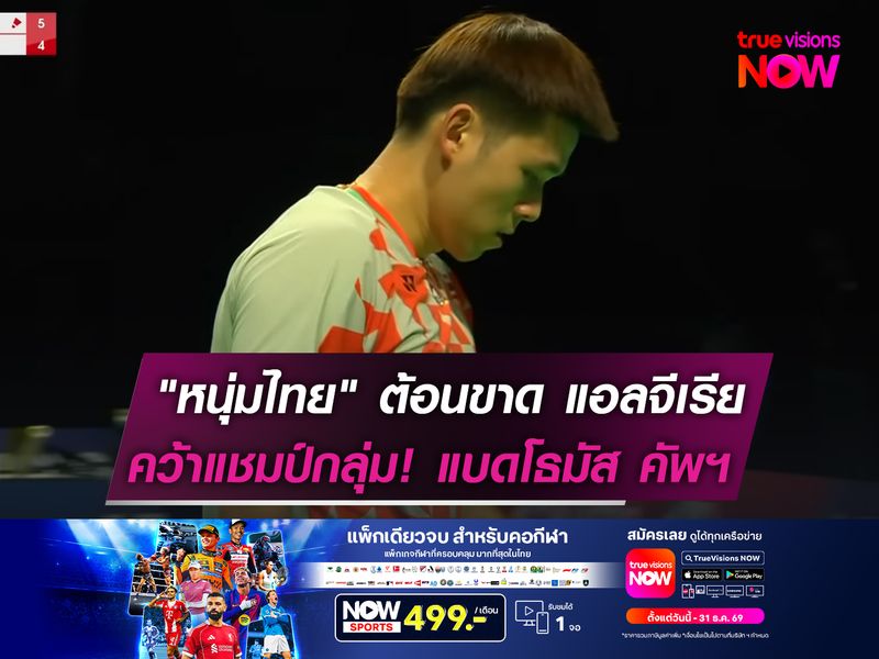 "หนุ่มไทย" ต้อนขาด แอลจีเรีย  คว้าแชมป์กลุ่มดี แบดโธมัส คัพฯ