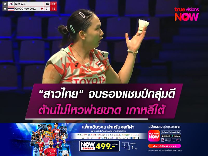 "สาวไทย" จบรองแชมป์กลุ่มดี  ต้านไม่ไหวพ่ายขาด เกาหลีใต้