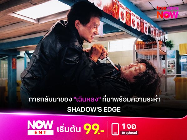 รีวิวหนัง "SHADOW'S EDGE"  เมื่อตำนานแอ็กชัน "เฉินหลง" กลับมาพร้อมความระห่ำที่เหนือความคาดหมาย