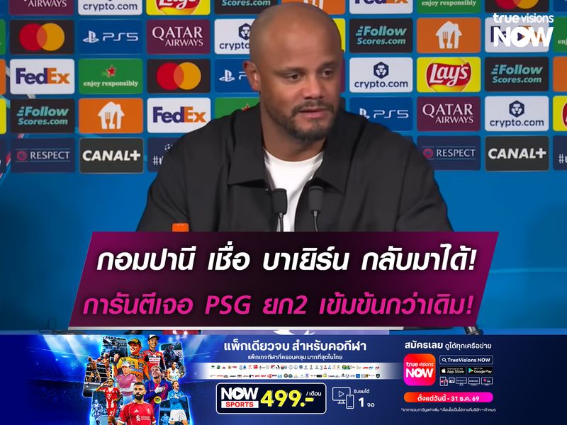 กอมปานี เชื่อ บาเยิร์น กลับมาได้! การันตีเจอ PSG ยก2 เข้มข้นกว่าเดิม!