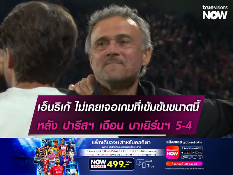 เอ็นริเก้ ไม่เคยเจอเกมที่มีความเข้มข้นขนาดนี้มาก่อน หลัง ปารีสฯ เฉือน บาเยิร์นฯ 5-4