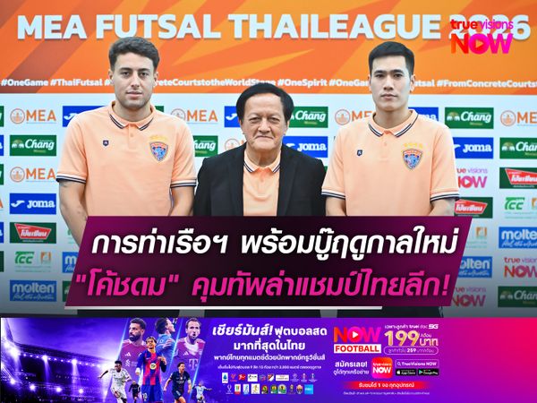 การท่าเรือฯ พร้อมบู๊ฤดูกาลใหม่  "โค้ชดม" คุมทัพล่าแชมป์ไทยลีก!