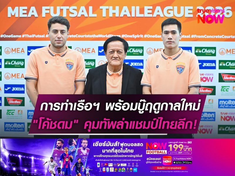 การท่าเรือฯ พร้อมบู๊ฤดูกาลใหม่  "โค้ชดม" คุมทัพล่าแชมป์ไทยลีก!