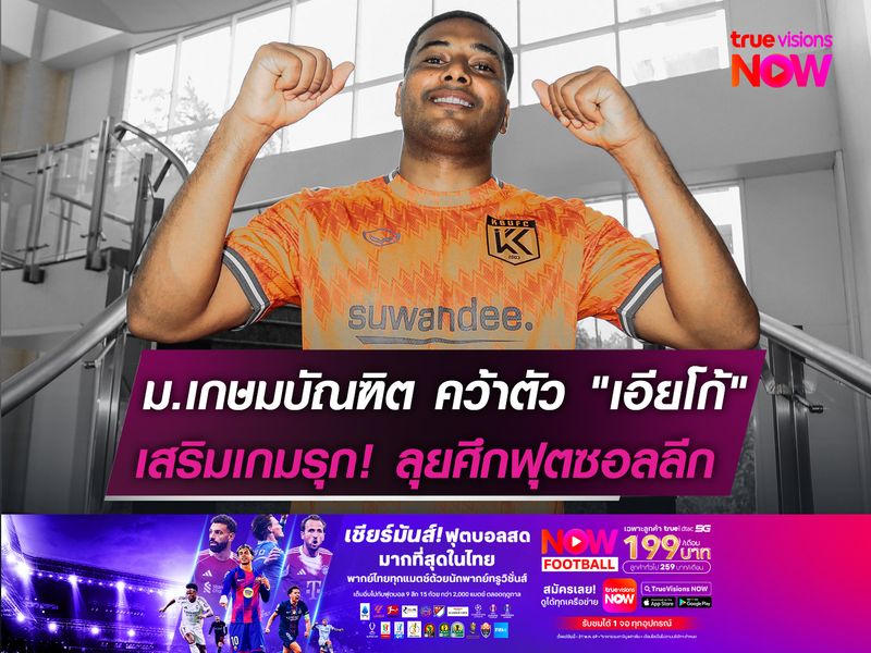 ม.เกษมบัณฑิต คว้าตัว "เอียโก้"  เสริมเกมรุก! ลุยศึกฟุตซอลลีก