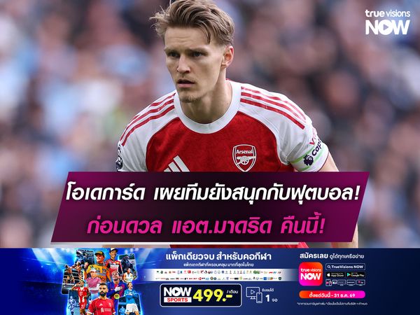 โอเดการ์ด เผยทีมยังสนุกกับฟุตบอล! ก่อนดวล แอต.มาดริด คินนี้!