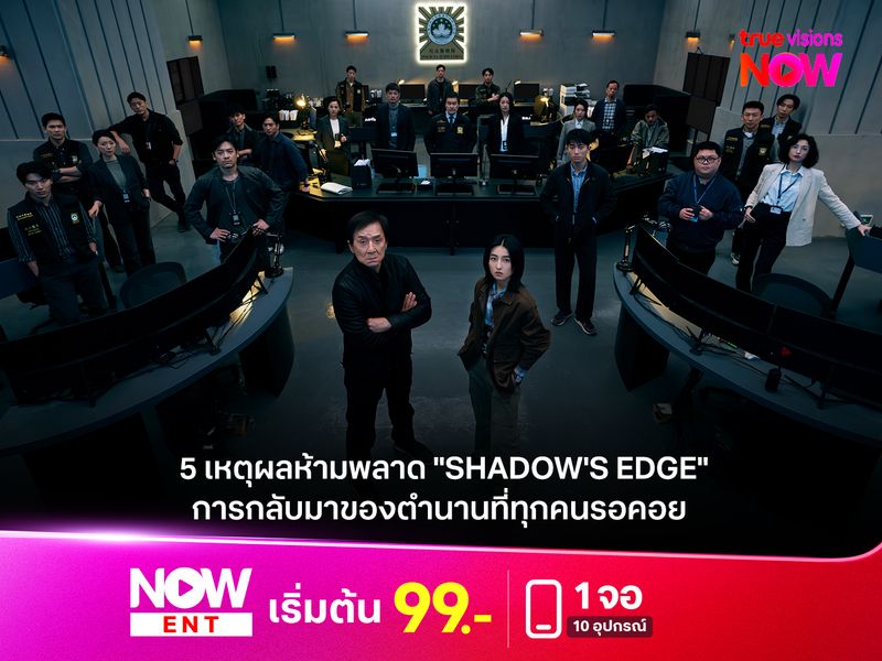5 เหตุผลห้ามพลาด "SHADOW'S EDGE"  การกลับมาของตำนานที่ทุกคนรอคอย