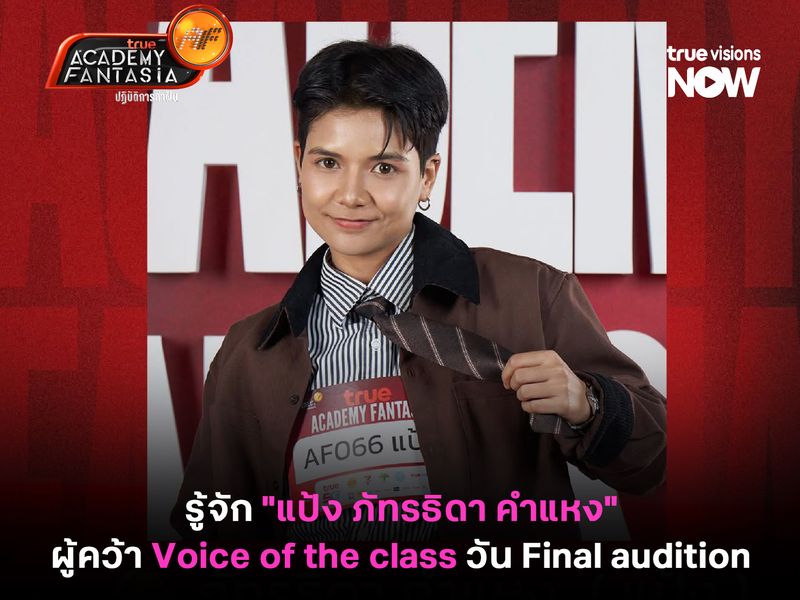 รู้จัก "แป้ง ภัทรธิดา คำแหง" ผู้คว้า Voice of the class วัน Final audition