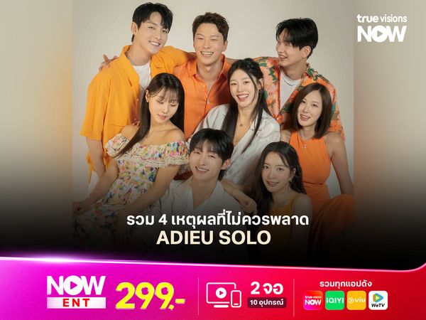  รวม 4 เหตุผลที่ไม่ควรพลาด "ADIEU SOLO" 