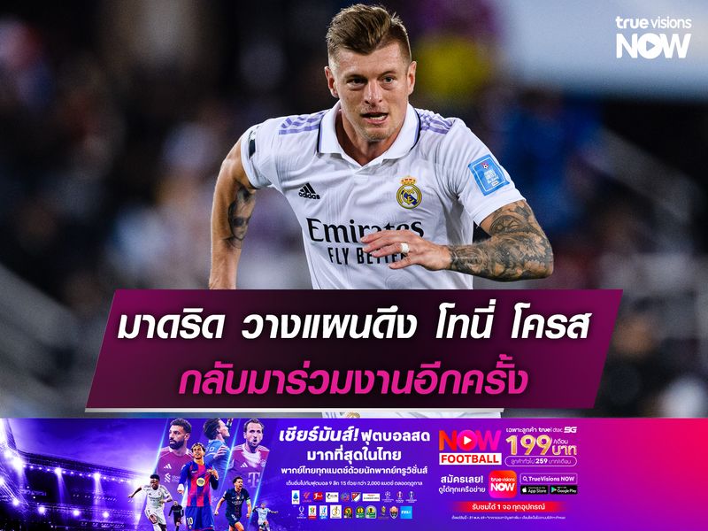 เรอัล มาดริด วางแผนดึง โทนี่ โครส กลับมาร่วมงานอีกครั้ง