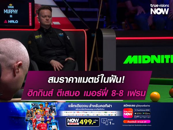 สมราคาแมตช์ในฝัน! จอห์น ฮิกกินส์ ตีเสมอ ฌอน เมอร์ฟี่ 8-8 เฟรม