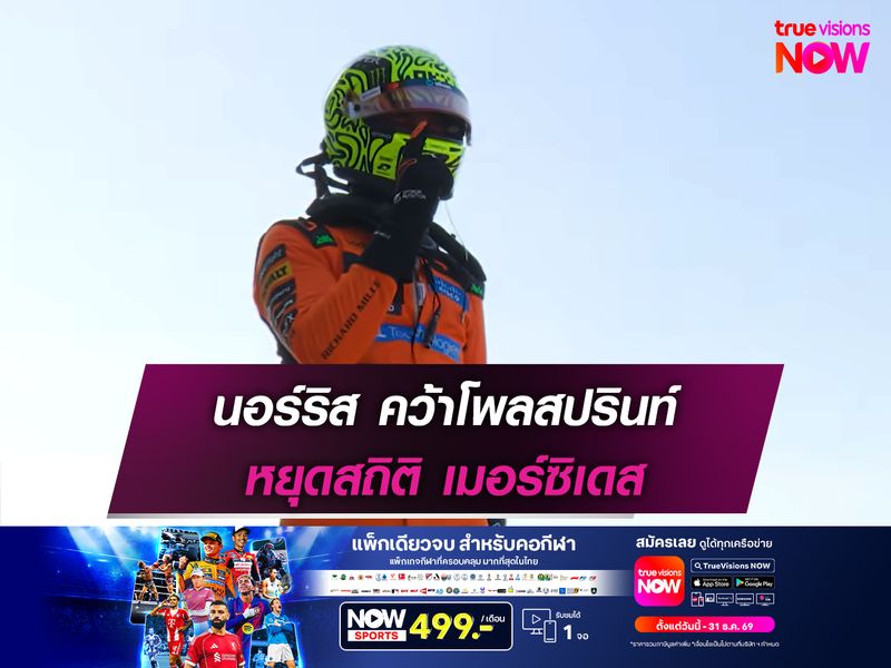 นอร์ริส คว้าโพลสปรินท์ หยุดสถิติ เมอร์ซิเดส