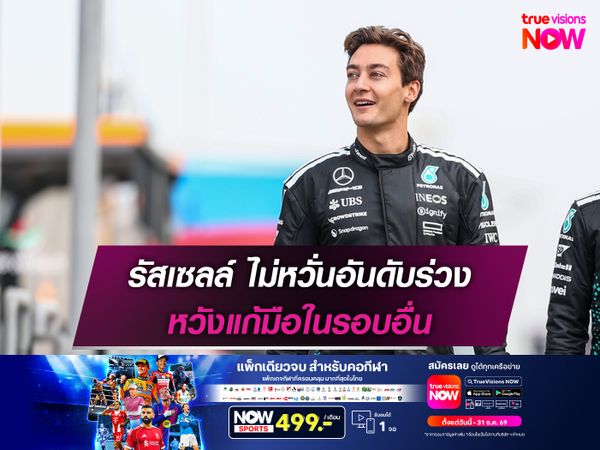 รัสเซลล์ ไม่หวั่นอันดับร่วง หวังแก้มือในรอบอื่น