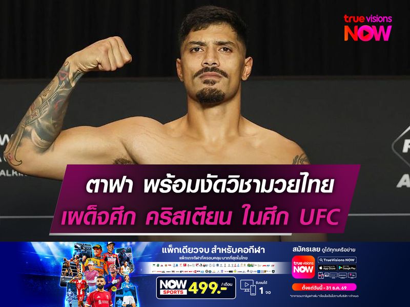 จูเนียร์ ตาฟา พร้อมงัดวิชามวยไทย   เผด็จศึก เควิน คริสเตียน ในศึก UFC 
