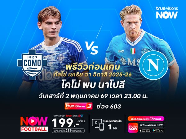 นาโปลีฟอร์มแรงต่อเนื่อง ไม่น่าบุกมาแพ้โคโม่ที่เริ่มแผ่ว