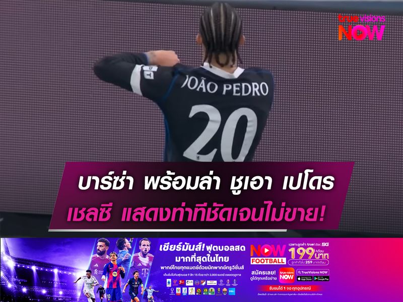 บาร์ซ่า พร้อมล่า ชูเอา เปโดร  เชลซี แสดงท่าทีชัดเจนไม่ขาย