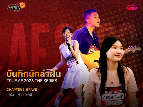 บันทึกนักล่าฝัน True AF 2026 The Series – Chapter 3: Brave