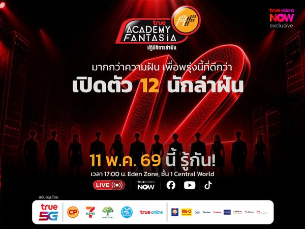 ถ่ายทอดสด การประกาศผล 12 นักล่าฝัน True AF 2026