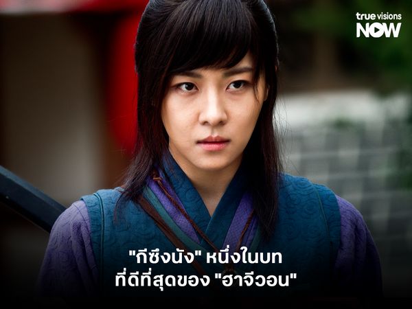 "กีซึงนัง" หนึ่งในบทที่ดีที่สุดของ "ฮาจีวอน"