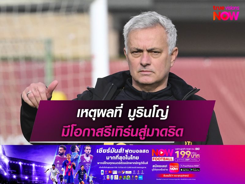 เหตุผลที่ มูรินโญ่ มีโอกาสรีเทิร์นสู่มาดริด