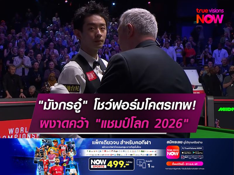 "มังกรอู๋" โชว์ฟอร์มโคตรเทพ! ผงาดคว้า "แชมป์โลก 2026"