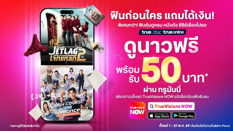 ฟินคุ้ม ดูครบ หนังดัง ซีรีส์เรื่องโปรด พิเศษเฉพาะลูกค้า ทรูมูฟเอช ดีแทค และทรูออนไลน์ ดูฟรี พร้อมรับเงิน 50 บาท ผ่านทรูมันนี่* เพียงดาวน์โหลด ทรูวิชั่นส์ นาว แล้วล็อกอินเพื่อรับชมได้ทันที