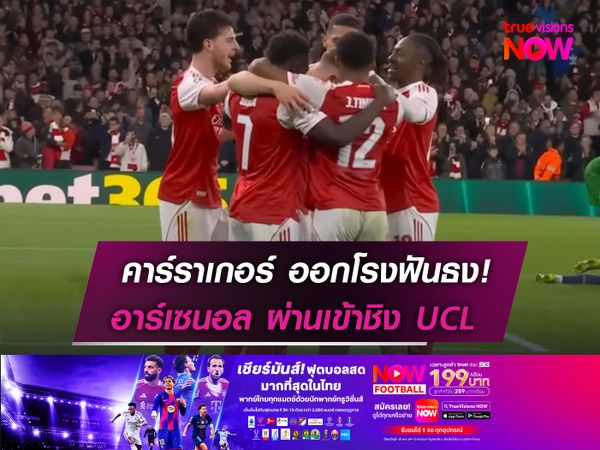 คาร์ราเกอร์ ออกโรงฟันธง!  อาร์เซนอล ผ่านเข้าชิง UCL