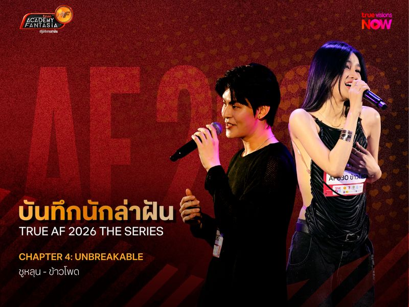 บันทึกนักล่าฝัน True AF 2026 The Series – Chapter 4: Unbreakable