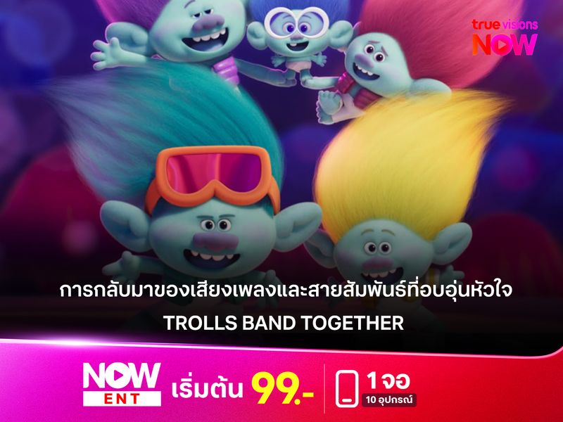 รีวิวหนัง "Trolls Band Together"  การกลับมาของเสียงเพลงและสายสัมพันธ์ที่อบอุ่นหัวใจ