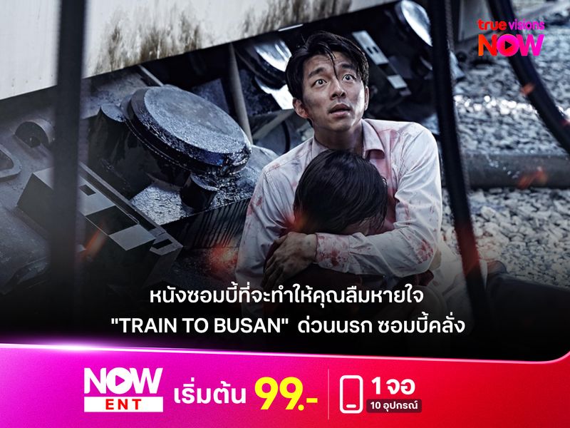  รีวิวหนัง "Train to Busan": ด่วนนรก ซอมบี้คลั่ง ที่จะทำให้คุณลืมหายใจ