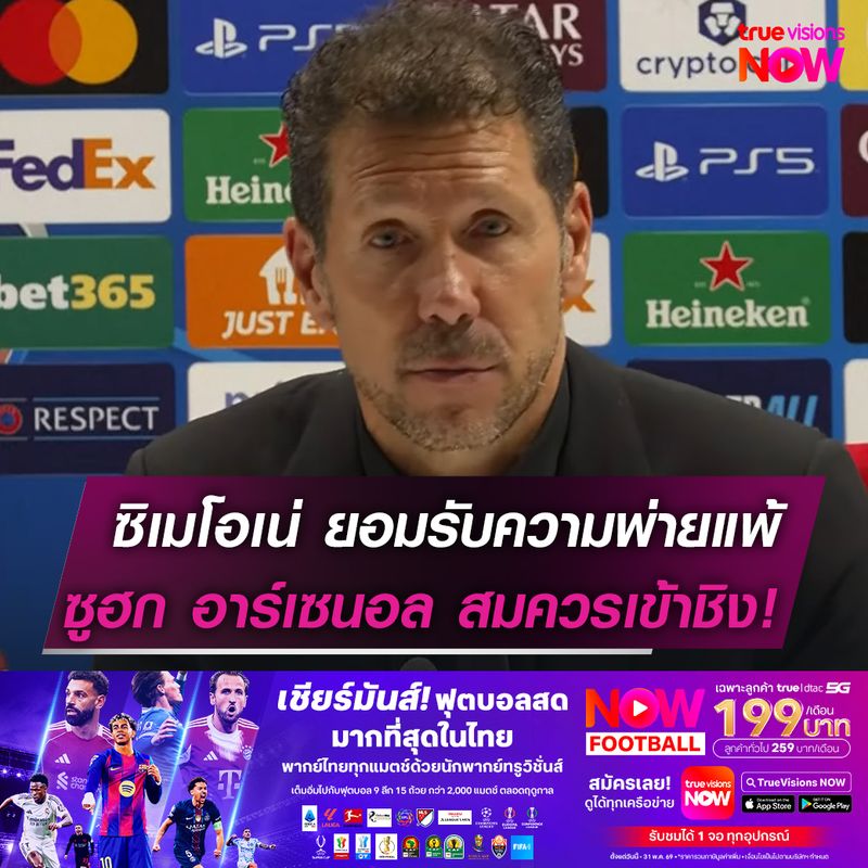 ซิเมโอเน่ ยอมรับความพ่ายแพ้  ซูฮก อาร์เซนอล สมควรเข้าชิง!