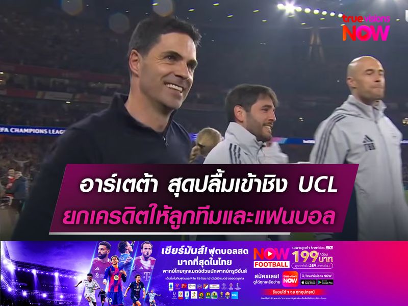 อาร์เตต้า สุดปลื้มเข้าชิง UCL  ยกเครดิตให้ลูกทีมและแฟนบอล