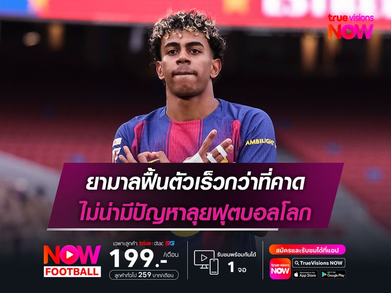 ยามาลฟื้นตัวเร็วกว่าที่คาด ไม่น่ามีปัญหาลุยฟุตบอลโลก