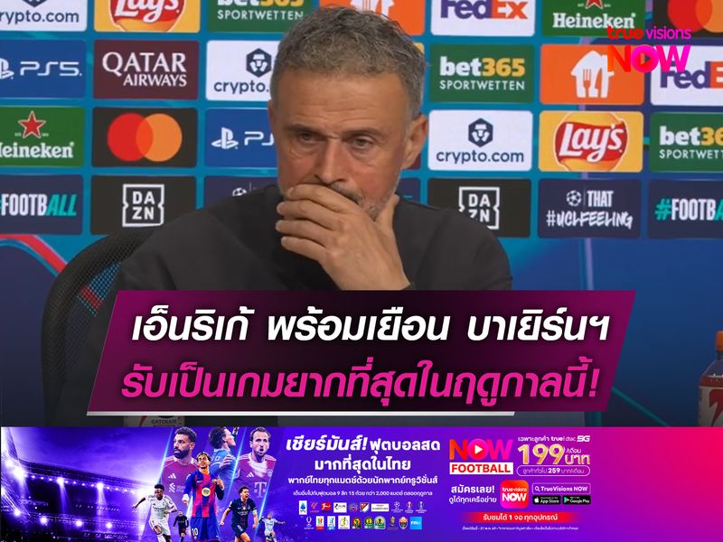 เอ็นริเก้ พร้อมยกทัพบุก บาเยิร์นฯ  รับเป็นเกมยากที่สุดในฤดูกาลนี้!