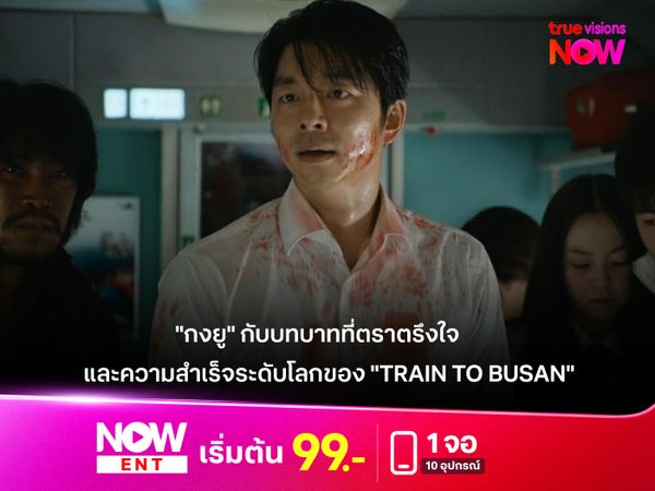  "กงยู" กับบทบาทที่ตราตรึงใจ  และความสำเร็จระดับโลกของ "Train to Busan"