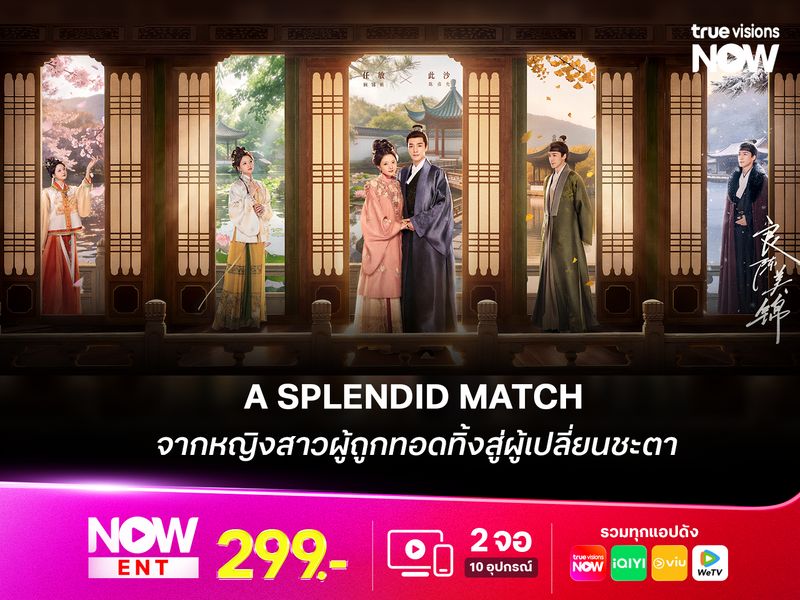 A Splendid Match จากหญิงสาวผู้ถูกทอดทิ้งสู่ผู้เปลี่ยนชะตา 