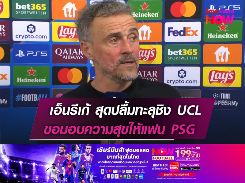 เอ็นริเก้ สุดปลื้มทะลุชิง UCL  ขอมอบความสุขให้แฟน PSG