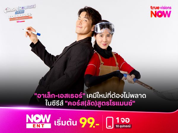 "อาเล็ก-เอสเธอร์" เคมีใหม่ที่ต้องไม่พลาดในซีรีส์ Crash Course in Romance คอร์ส(ลัด)สูตรโรแมนซ์