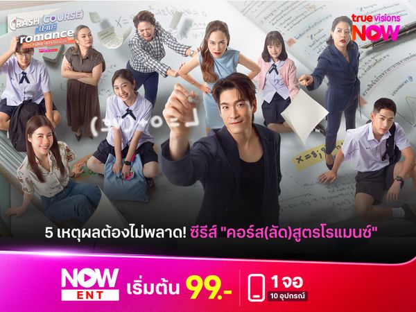 5 เหตุผลที่ทำไมคุณต้องไม่พลาด Crash Course in Romance คอร์ส(ลัด)สูตรโรแมนซ์
