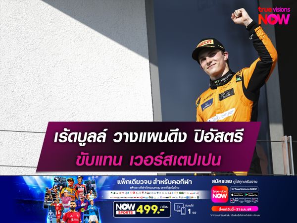 เร้ดบูลล์ วางแผนดึง ปิอัสตรี ขับแทน เวอร์สเตปเปน