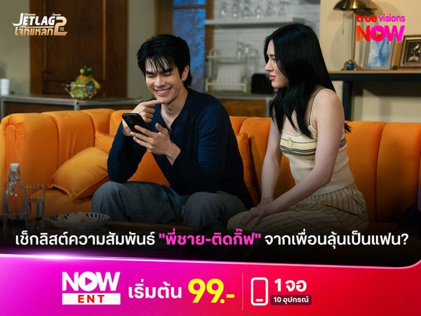 เช็กลิสต์ความสัมพันธ์ "พี่ชาย-ติดกิ๊ฟ" จากเพื่อนลุ้นเป็นแฟน?