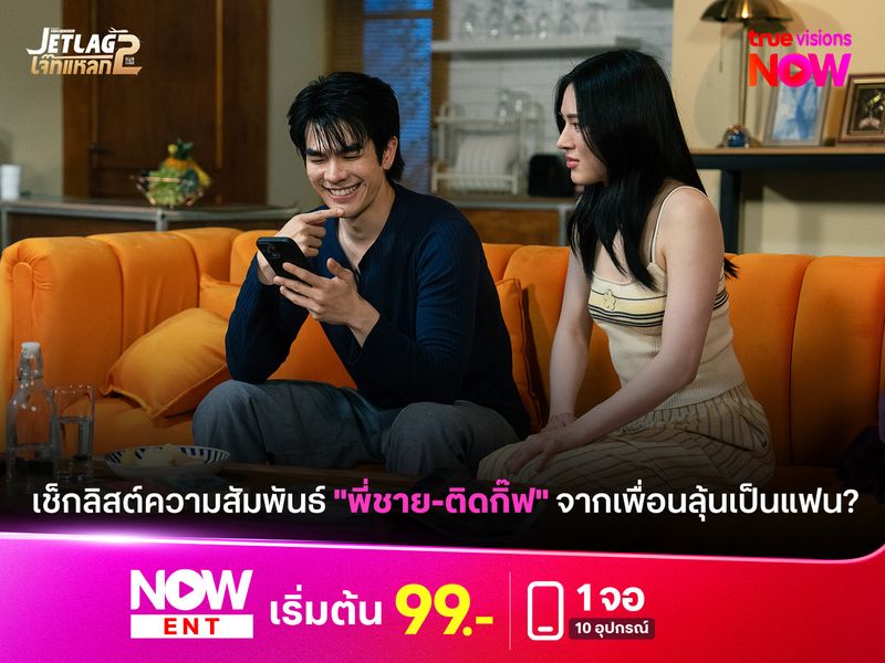 เช็กลิสต์ความสัมพันธ์ "พี่ชาย-ติดกิ๊ฟ" จากเพื่อนลุ้นเป็นแฟน?