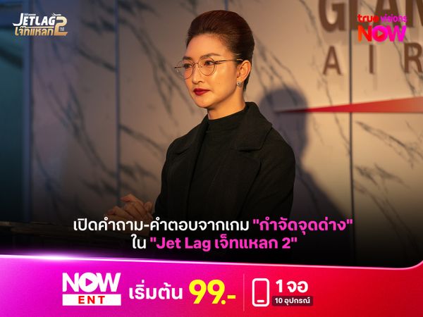 เปิดคำถาม-คำตอบจากเกม "กำจัดจุดด่าง" ใน "Jet Lag เจ็ทแหลก 2"