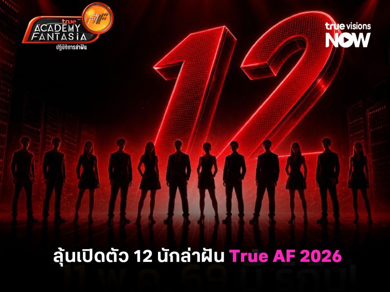 ลุ้นเปิดตัว 12 นักล่าฝัน True AF 2026