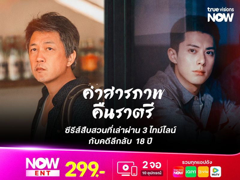 Light to the Night ซีรีส์สืบสวนที่เล่าผ่าน 3 ไทม์ไลน์ กับคดีลึกลับ  18 ปี