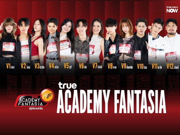 เผยโฉมนักล่าฝันตัวจริง บนเวทีแถลงข่าว "TRUE ACADEMY FANTASIA 2026"