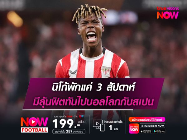 นิโก้พักแค่ 3 สัปดาห์ มีลุ้นฟิตทันไปบอลโลกกับสเปน