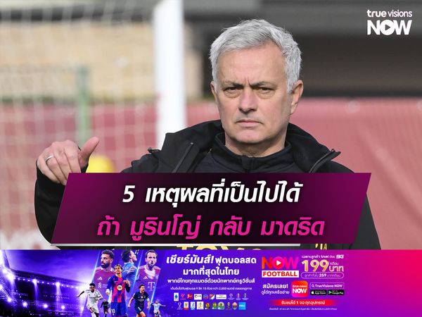 5 เหตุผลที่เป็นไปได้ ถ้า มูรินโญ่ กลับ มาดริด