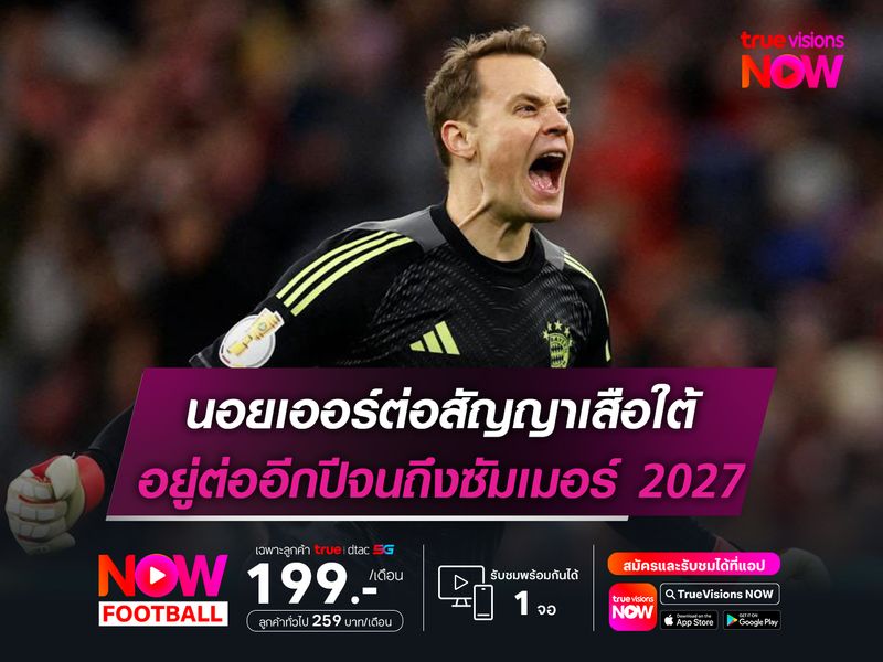 นอยเออร์ต่อสัญญาเสือใต้ อยู่ต่ออีกปีจนถึงซัมเมอร์ 2027